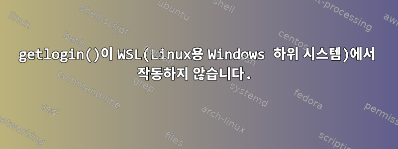 getlogin()이 WSL(Linux용 Windows 하위 시스템)에서 작동하지 않습니다.