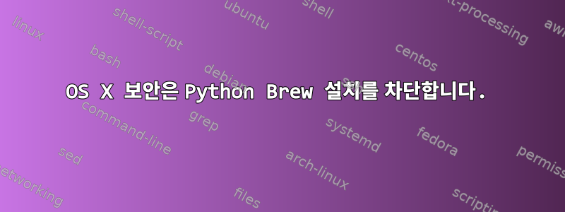 OS X 보안은 Python Brew 설치를 차단합니다.