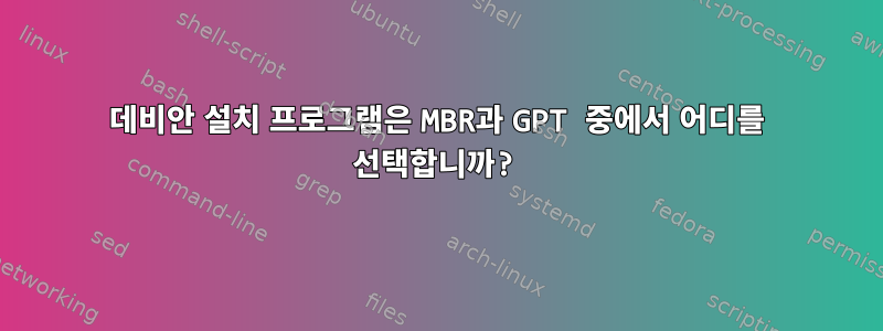 데비안 설치 프로그램은 MBR과 GPT 중에서 어디를 선택합니까?