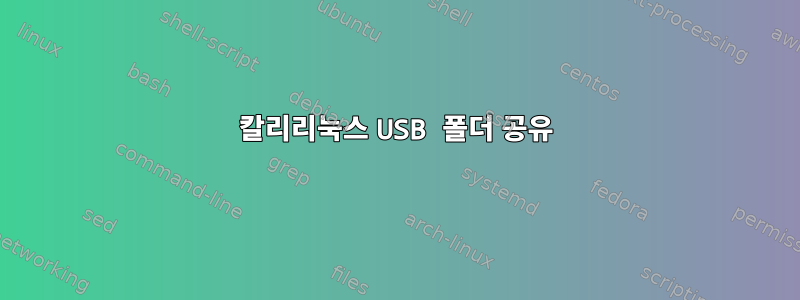 칼리리눅스 USB 폴더 공유