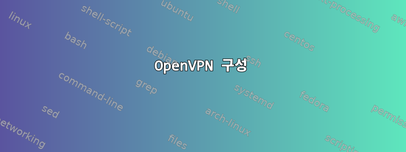 OpenVPN 구성