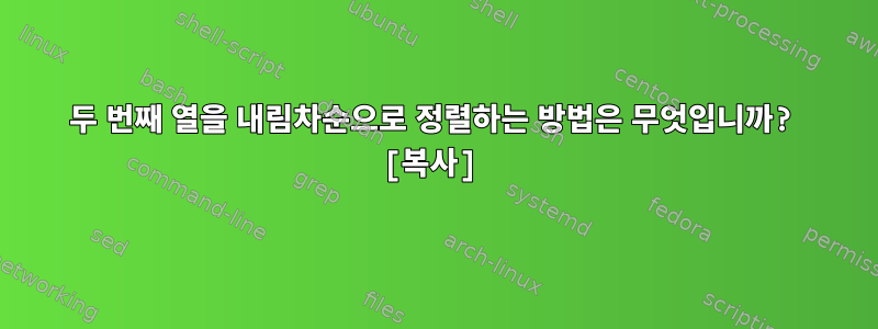 두 번째 열을 내림차순으로 정렬하는 방법은 무엇입니까? [복사]