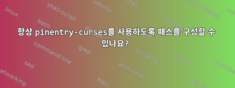 항상 pinentry-curses를 사용하도록 패스를 구성할 수 있나요?