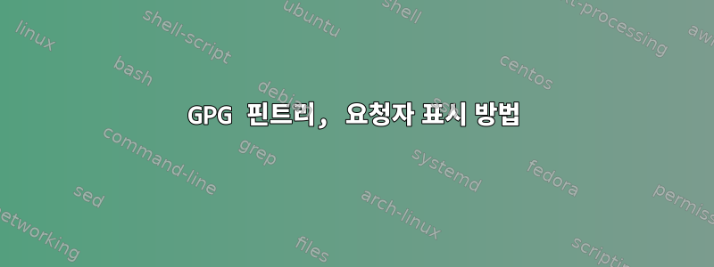 GPG 핀트리, 요청자 표시 방법