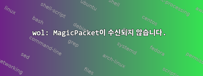 wol: MagicPacket이 수신되지 않습니다.