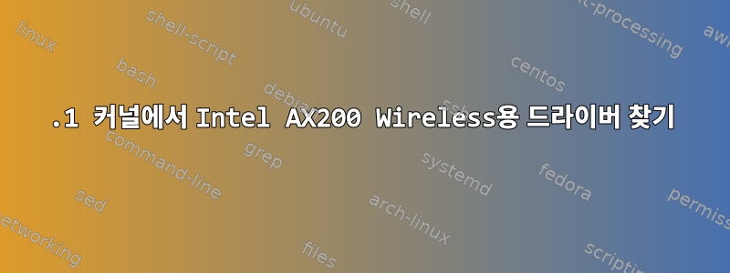 5.1 커널에서 Intel AX200 Wireless용 드라이버 찾기