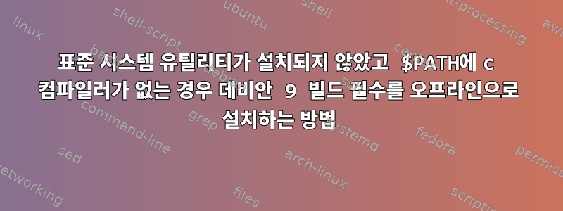 표준 시스템 유틸리티가 설치되지 않았고 $PATH에 c 컴파일러가 없는 경우 데비안 9 빌드 필수를 오프라인으로 설치하는 방법