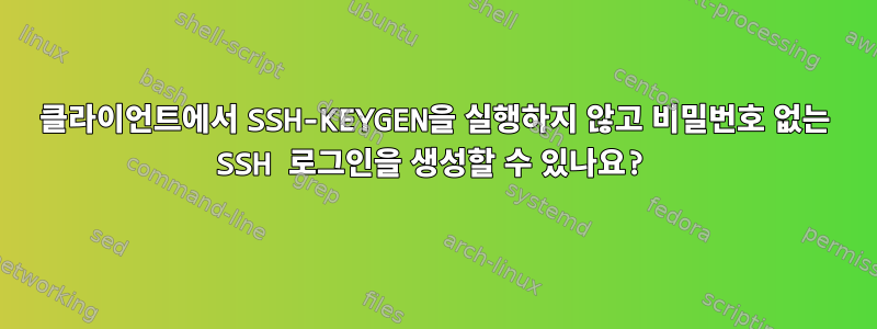 클라이언트에서 SSH-KEYGEN을 실행하지 않고 비밀번호 없는 SSH 로그인을 생성할 수 있나요?