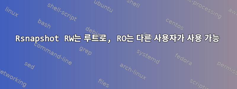 Rsnapshot RW는 루트로, RO는 다른 사용자가 사용 가능