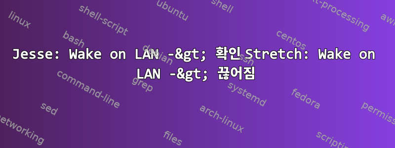 Jesse: Wake on LAN -&gt; 확인 Stretch: Wake on LAN -&gt; 끊어짐