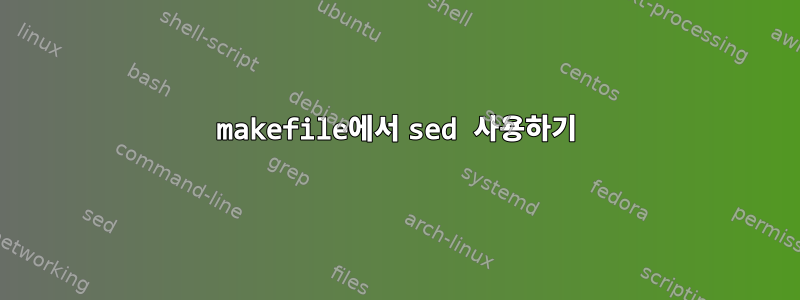 makefile에서 sed 사용하기