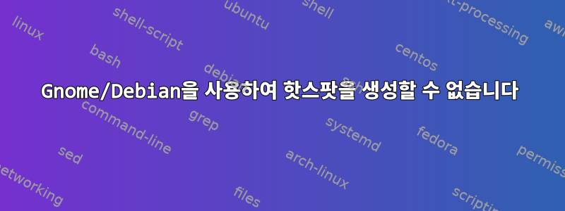 Gnome/Debian을 사용하여 핫스팟을 생성할 수 없습니다