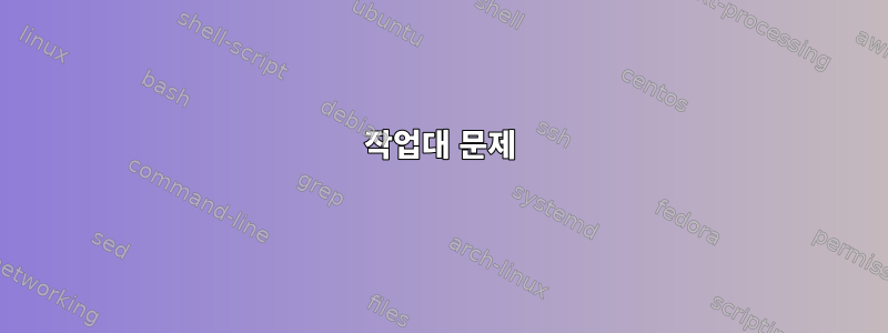 작업대 문제