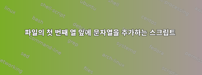 파일의 첫 번째 열 앞에 문자열을 추가하는 스크립트