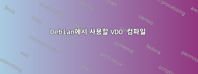 Debian에서 사용할 VDO 컴파일