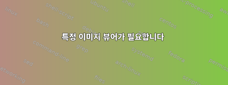 특정 이미지 뷰어가 필요합니다