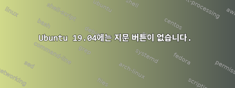 Ubuntu 19.04에는 지문 버튼이 없습니다.