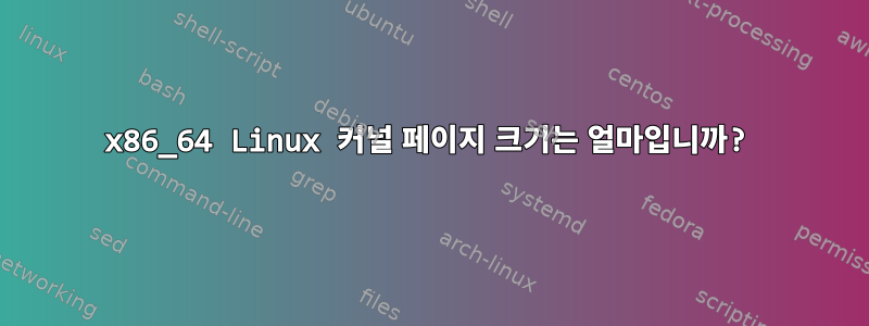 x86_64 Linux 커널 페이지 크기는 얼마입니까?