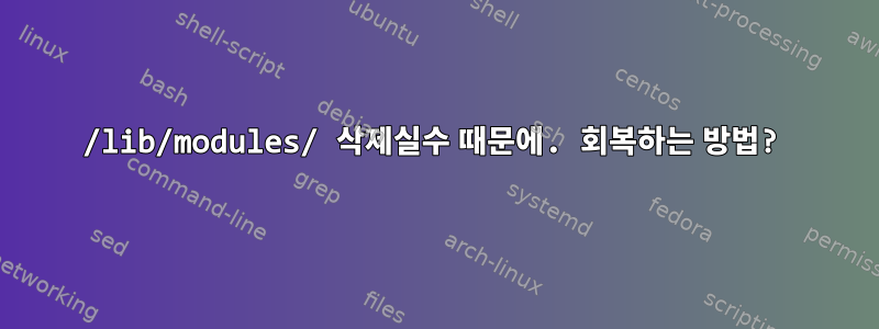 /lib/modules/ 삭제실수 때문에. 회복하는 방법?