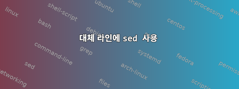 대체 라인에 sed 사용