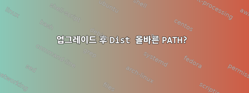 업그레이드 후 Dist 올바른 PATH?