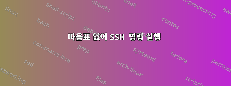 따옴표 없이 SSH 명령 실행