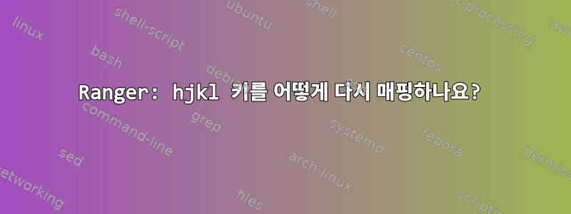 Ranger: hjkl 키를 어떻게 다시 매핑하나요?