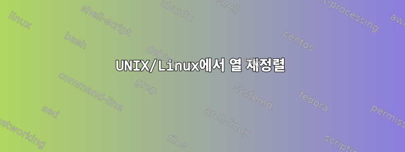 UNIX/Linux에서 열 재정렬