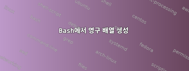 Bash에서 영구 배열 생성