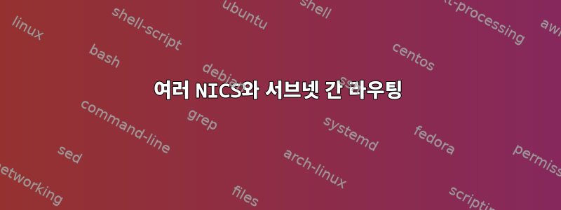 여러 NICS와 서브넷 간 라우팅