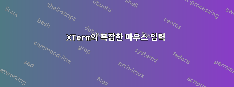 XTerm의 복잡한 마우스 입력