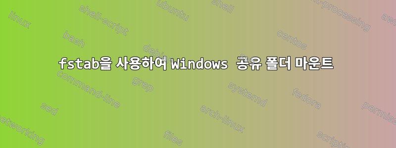 fstab을 사용하여 Windows 공유 폴더 마운트