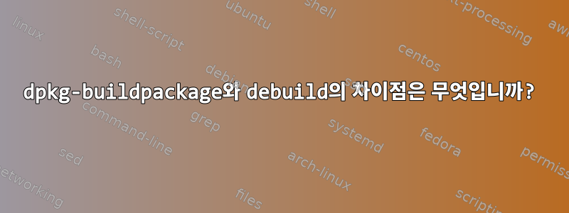 dpkg-buildpackage와 debuild의 차이점은 무엇입니까?