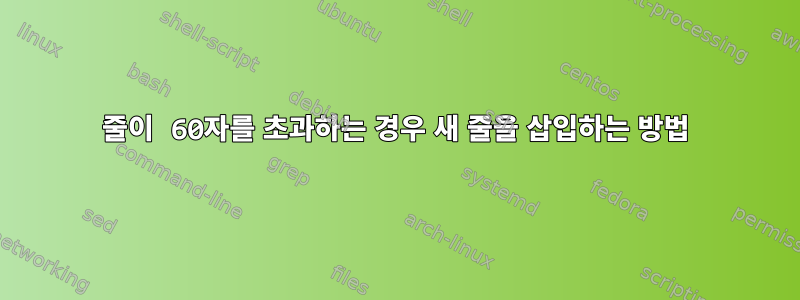 줄이 60자를 초과하는 경우 새 줄을 삽입하는 방법