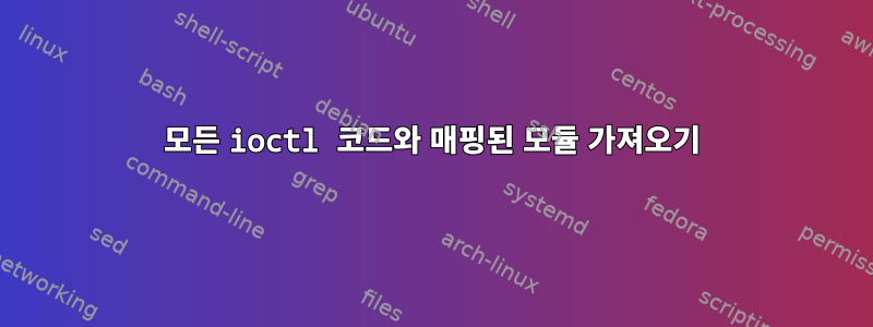 모든 ioctl 코드와 매핑된 모듈 가져오기