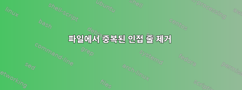 파일에서 중복된 인접 줄 제거