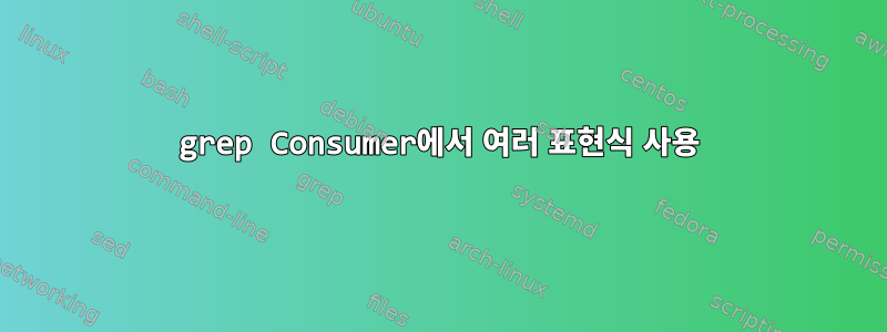 grep Consumer에서 여러 표현식 사용