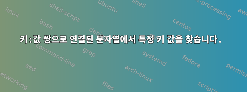 키:값 쌍으로 연결된 문자열에서 특정 키 값을 찾습니다.