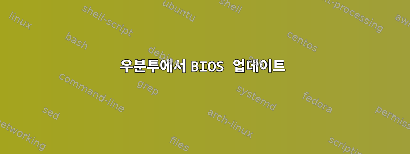 우분투에서 BIOS 업데이트