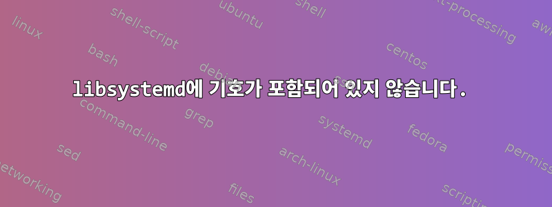 libsystemd에 기호가 포함되어 있지 않습니다.