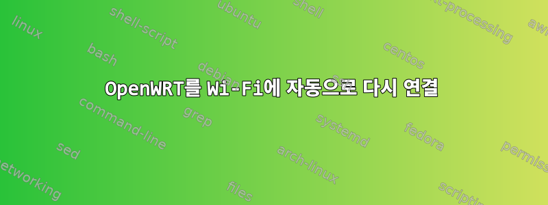 OpenWRT를 Wi-Fi에 자동으로 다시 연결