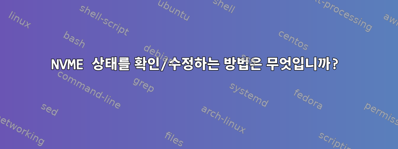 NVME 상태를 확인/수정하는 방법은 무엇입니까?