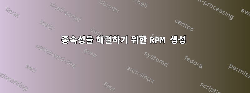 종속성을 해결하기 위한 RPM 생성