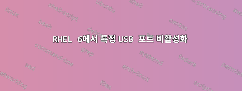 RHEL 6에서 특정 USB 포트 비활성화