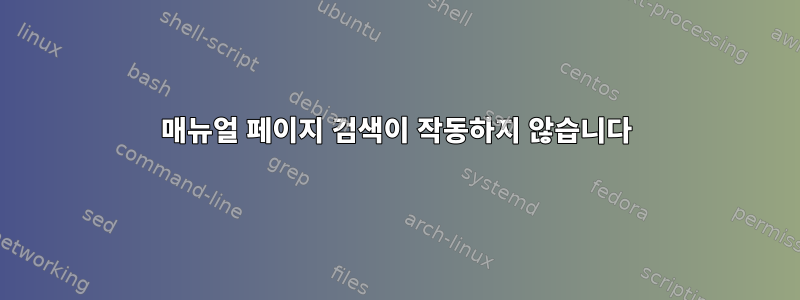 매뉴얼 페이지 검색이 작동하지 않습니다