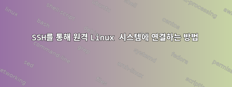 SSH를 통해 원격 Linux 시스템에 연결하는 방법