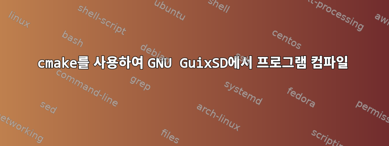 cmake를 사용하여 GNU GuixSD에서 프로그램 컴파일