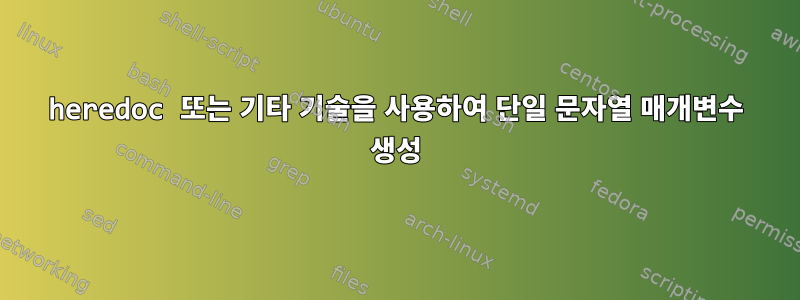 heredoc 또는 기타 기술을 사용하여 단일 문자열 매개변수 생성