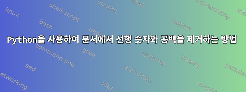 Python을 사용하여 문서에서 선행 숫자와 공백을 제거하는 방법