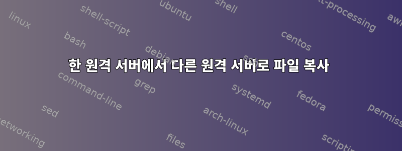 한 원격 서버에서 다른 원격 서버로 파일 복사